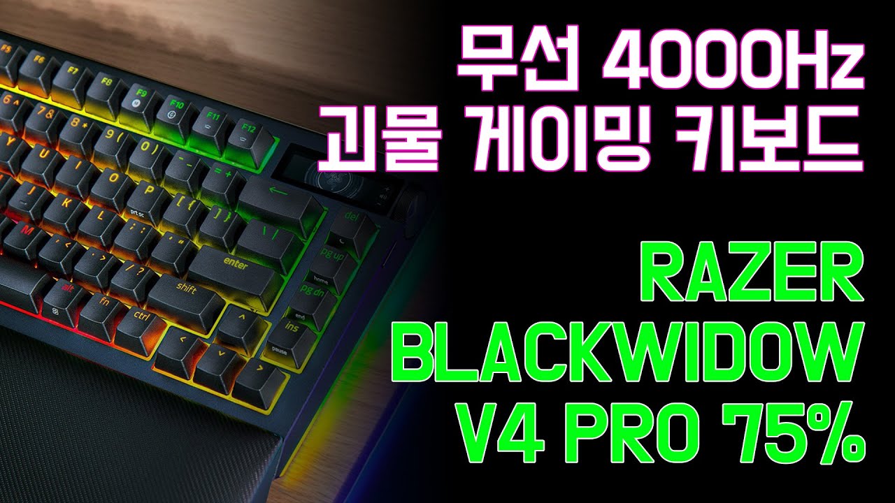 무선 4000Hz 폴링레이트 괴물 게이밍 키보드 레이저 블랙위도우 V4 프로 75%