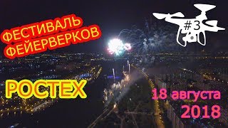 Фестиваль фейерверков в Москве 2018 с дрона (часть 3)