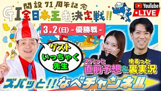 ボートレースからつ裏実況　GⅠ全日本王者決定戦（開設71周年記念）　優勝戦