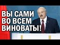 Обращение Лукашенко ВЗБЕСИЛО народ - Беларусь САМА ВИНОВАТА во всем! Я не при чем!