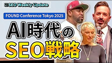 FOUND Conference Tokyo 2025参加レポ：Lily Ray／Michael King／Rand Fishkinが語るAI時代のSEO戦略｜SEO Weekly Update