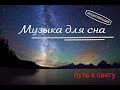 Музыка для сна ,, Исполнение желания,,.  Что говорит Бог об этом...