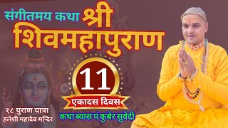 DAY 11 - Live श्री शिवमहापुराण संगीतमय कथा || Shiva Mahapuran हलेशी महादेव मन्दिर by Kuber Subedi