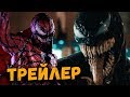 Что показали в трейлере "ВЕНОМ" на Comic Con 2018?