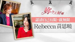 認清自己的有限，就無限 | 妳今天好嗎  - 許力今feat.Rebecca黃思曉