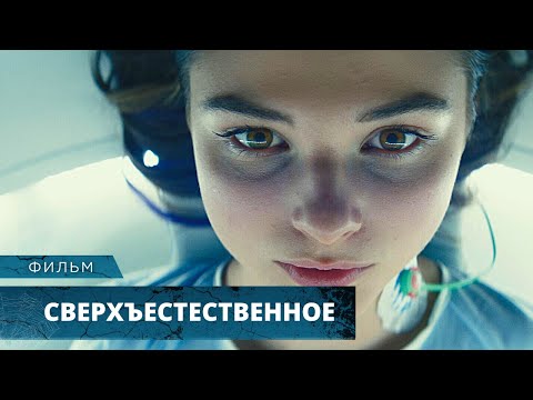 ТАИНСТВЕННЫЙ ТРИЛЛЕР! ПАРАНОРМАЛЬНЫЕ СПОСОБНОСТИ! Сверхъестественное. Лучшие Фильмы Ужасов