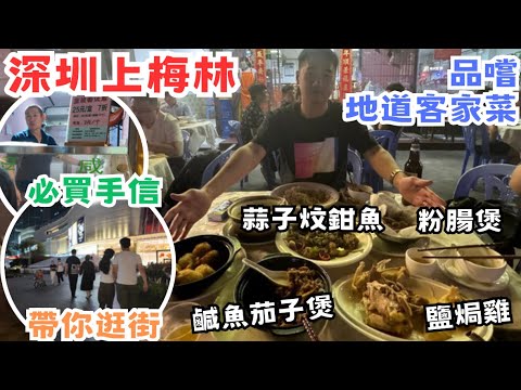 深圳上梅林深度遊👊品嚐地道客家菜 帶你逛街 必買綠豆餅回香港做手信