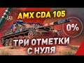 ОПЯТЬ С НУЛЯ?? AMX CDA 105 — ЧТО ЗА ТАНК?