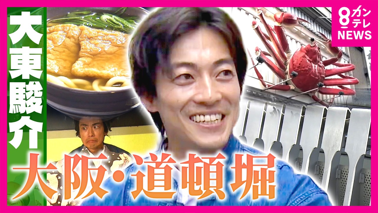 芝居の街だった『道頓堀』うどんの名店は素人だったから“おいしいダシ”が生まれた｜大東駿介の発見！てくてく学〈カンテレNEWS〉