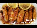 柠檬鸡 l Lemon Chicken