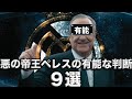 レアル・マドリード会長兼元SL会長ペレスの有能な判断9選