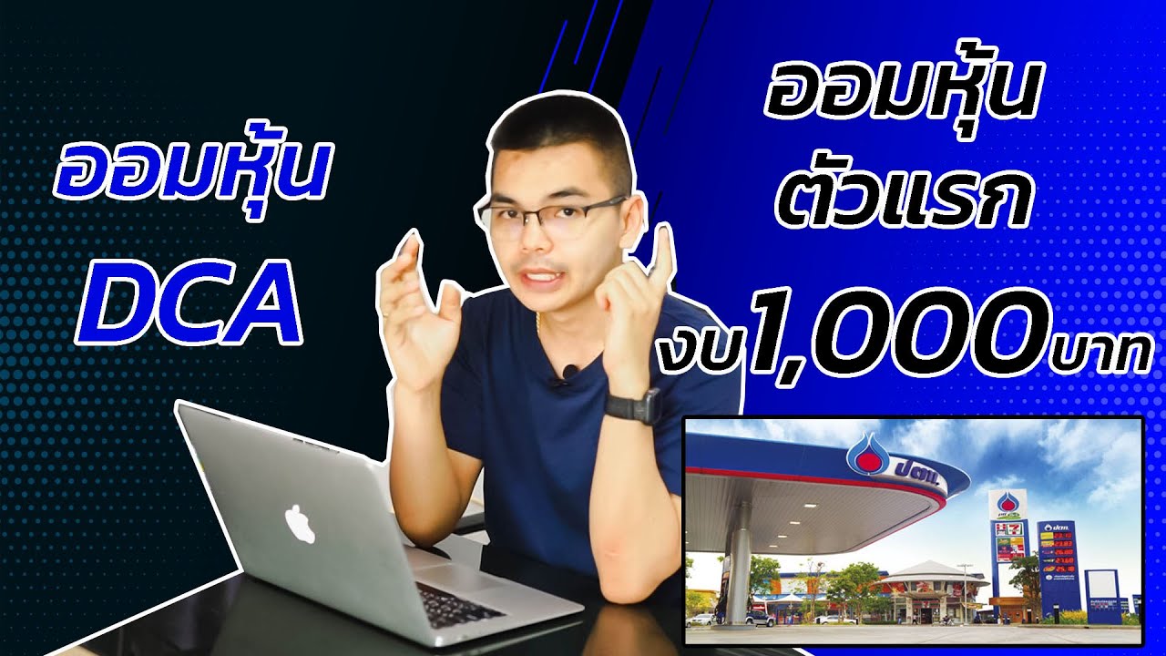 ออม หุ้น ตัว ไหน ดี  2022 New  ออมหุ้นตัวแรก ด้วยงบ 1000 บาท DCA ออมหุ้นปันผล Ep.3