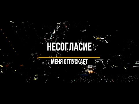 Несогласие - Меня отпускает (Slowed + Reverb) (Music video by LPXVI)