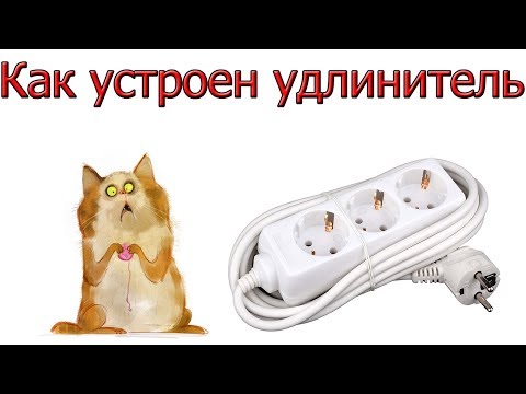 Как починить удлинитель [ Из чего он состоит ]