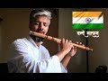 Vande Mataram | flute instrumental by Madhu Chapai | #indianraag #independenceday #freedom