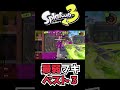【スプラ3】””最弱ブキ””ランキングBEST3【splatoon3】#shorts #スプラ3 #スプラトゥーン3 #splatoon3 #あるある