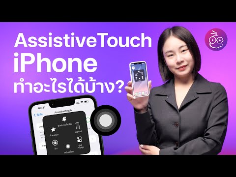 วีดีโอ: ฉันจะเปิดเมนู Assistive Touch ได้อย่างไร