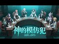 【25小时爽看】《神的模仿犯 》EP1-297 十二名身份各异的男女被邀请进入新世界。他们不仅要通过议案投票来决定自己的生活方式,还要不断参与生死游戏来延长自己的签证时间。#悬疑#怪谈#漫畫 #小說