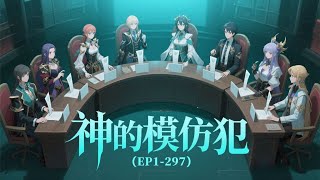 【25小时爽看】《神的模仿犯 》EP1-297 十二名身份各异的男女被邀请进入新世界。他们不仅要通过议案投票来决定自己的生活方式,还要不断参与生死游戏来延长自己的签证时间。#悬疑#怪谈#漫畫 #小說