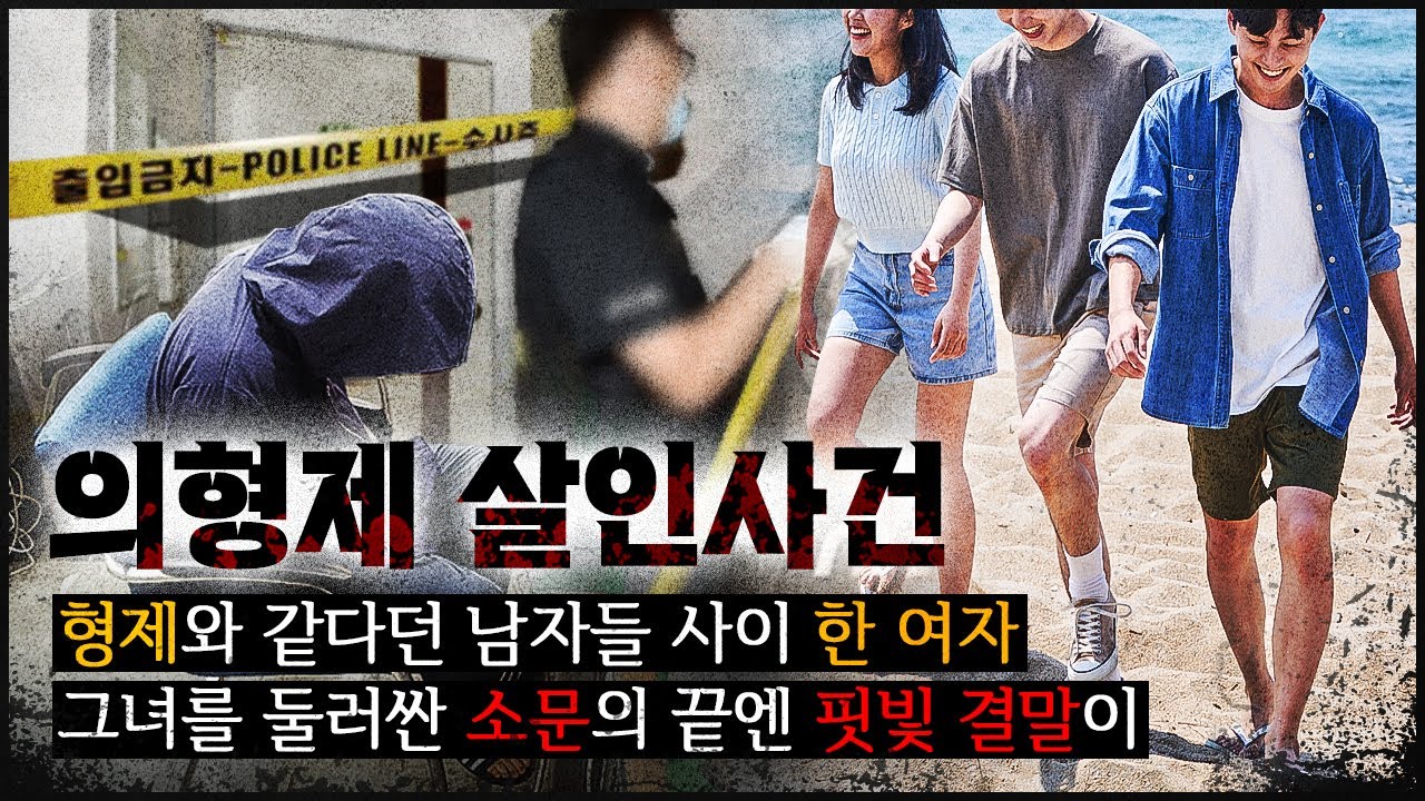 [의형제 사건] 형제 같던 남자들과 한 여자, 진실을 말하는 사람은?