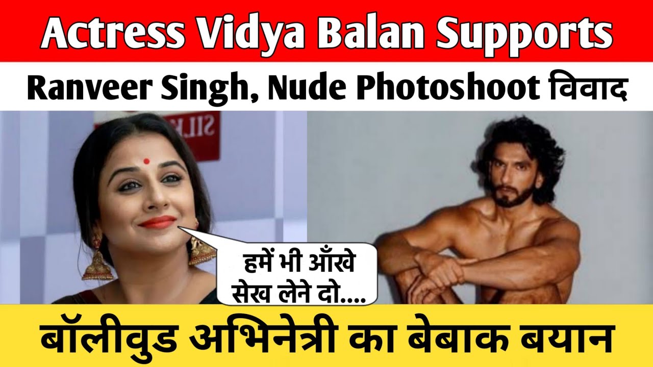 Actress Vidya Balan Supports Ranveer Singh Nude Photoshoot विवाद