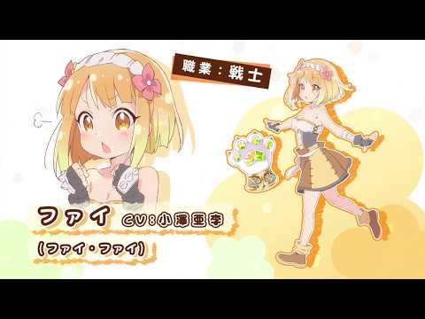 【ファイ】 | えんどろ～！ | キャラPV