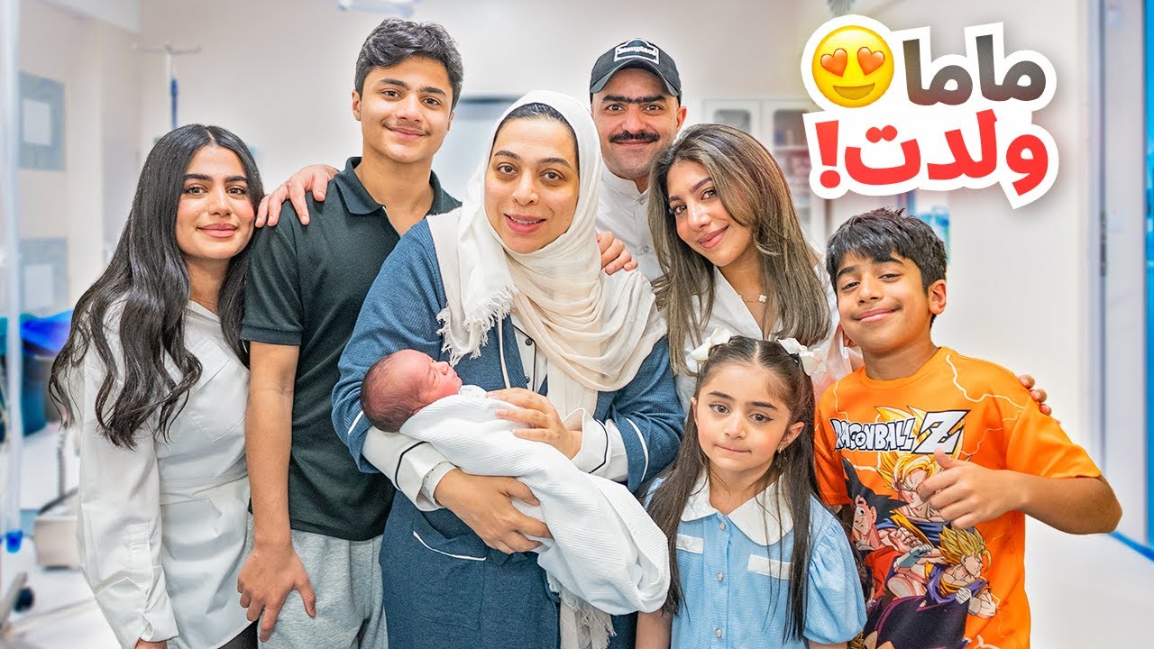ماما ولدت ردة فعلهم اول ما شافو بيبي نوح - عائلة عدنان