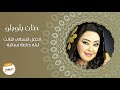 ازاني شال قلبي حنان بلوبلو ليــالي البــــروف النسائية
