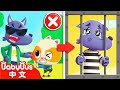 勇敢地說不, No No! | 安全兒歌 - Safety Tips for Kids | 身體保護 | 兒歌 | Nursery Rhymes | 動畫 | 卡通 | 寶寶巴士 | BabyBus