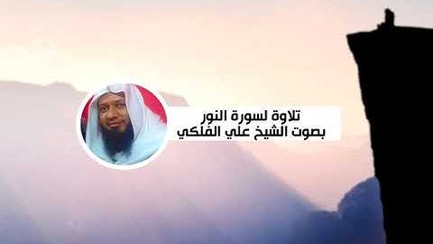 تلاوة لسورة النور بصوت الشيخ علي الفلكي (24).