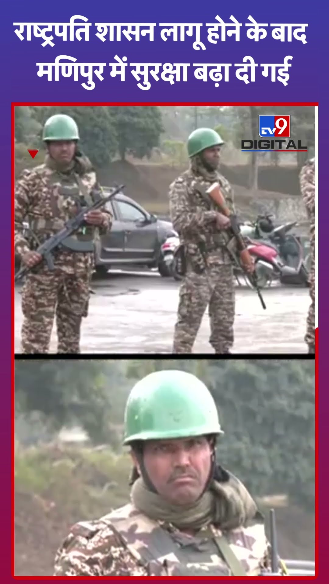 राष्ट्रपति शासन लागू होने के बाद Manipur में सुरक्षा बढ़ा दी गई#tv9shorts