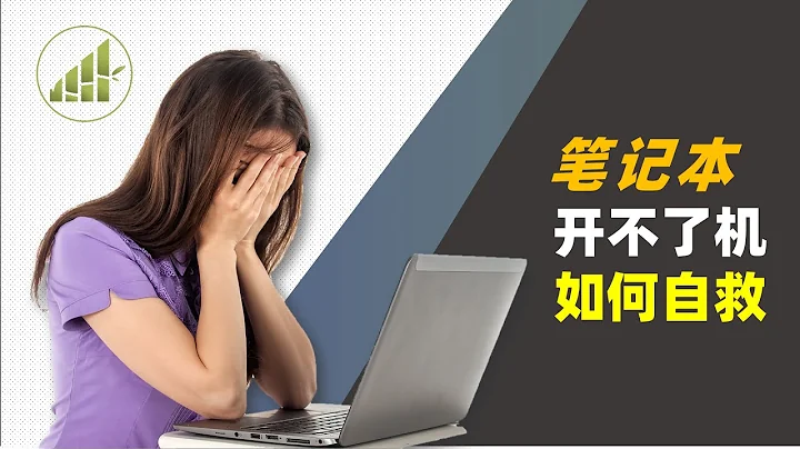 笔记本不能开机, 如何找到问题源头, 修理笔记本不被坑【 夻白咏技 018期】 - 天天要闻