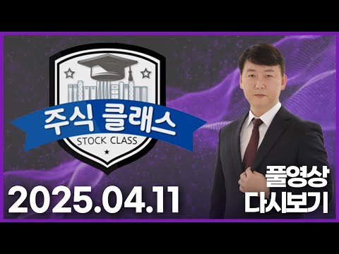 주식 클래스 20250411