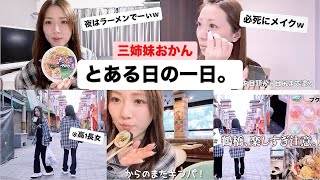 【とある1日】働く三姉妹おかんのご褒美は食べる事！！ww自分に甘くする1日です！！w