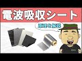 【ノイズ対策】知らないと損する！電波吸収シートの使い方 #103