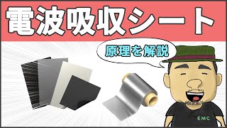 【ノイズ対策】知らないと損する！電波吸収シートの使い方 #103