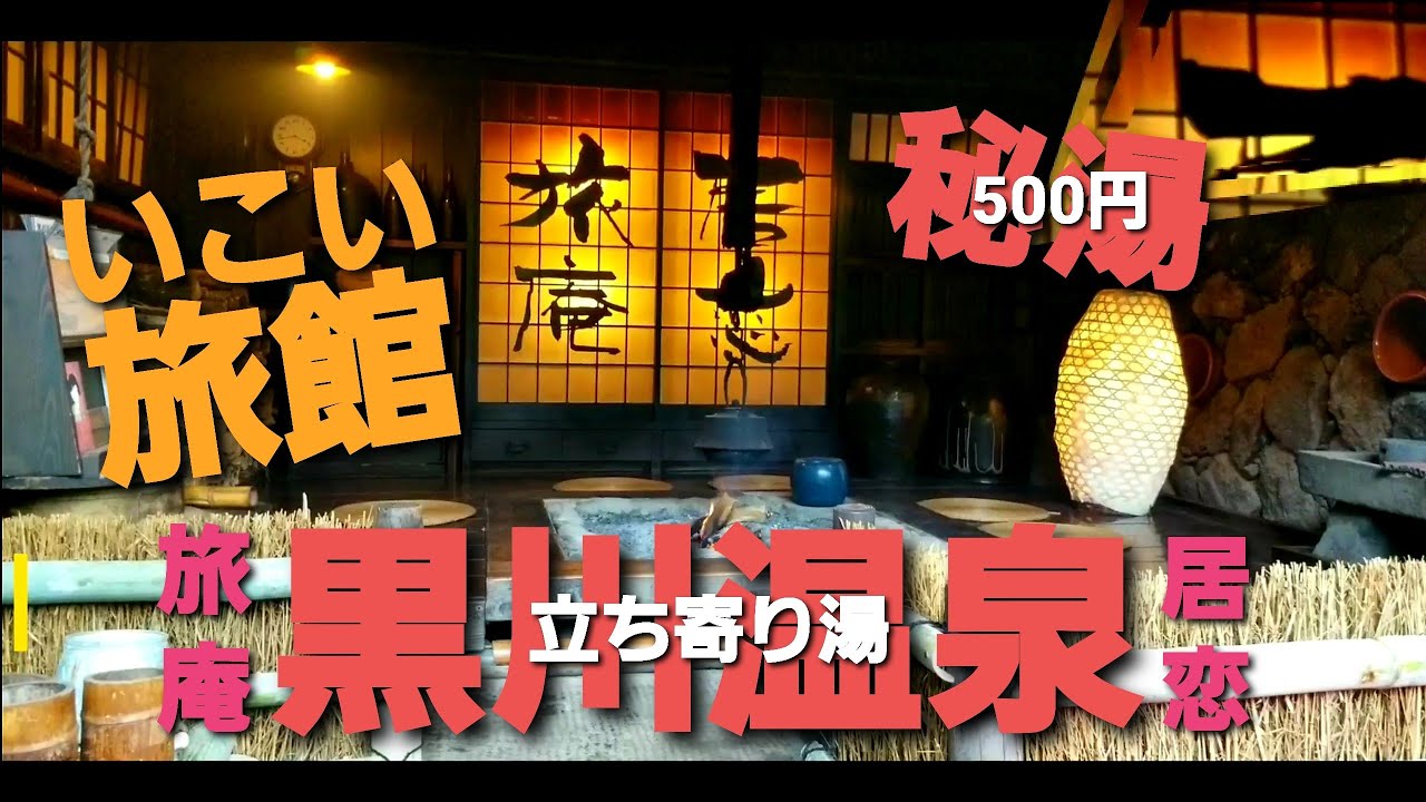 黒川温泉にある『いこい旅館(居恋旅庵)』の立ち寄り湯500円のご紹介で温泉100選の秘湯！