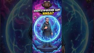 ЭНЕРГЕТИЧЕСКИЙ ЩИТ - Мета и сломанная имба! PoE 2 🔥