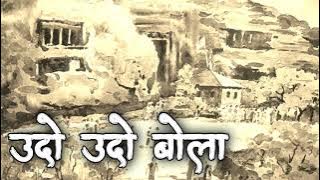 उदो उदो बोला | Udo Udo Bola | aagri koli song | Old Is Gold