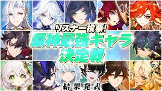 【原神企画】リスナー投票！原神最強キャラ決定戦結果発表～！！【或世イヌ/Neo-Porte】