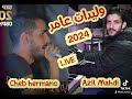 وليدات عامر حفل 2024 Live الأغنية السطايفية وليدات عامر حفل 2024 Live الأغنية السطايفية