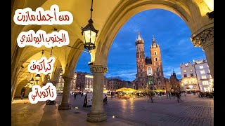 الجنوب البولندي | كراكوف ـ زاكوباني  Zakopane ـ Krakow