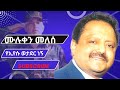 የእየሱስ ወታደር ነኝ Yeyesus Wetader Negn By Muluken Melese Song Mezmur ዘማሪ ሙሉቀን መለሰ ኢትዮጵያ Youtube 