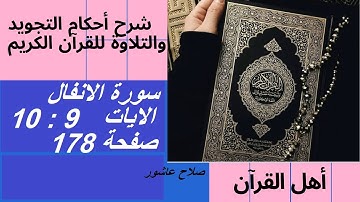 سورة الانفال شرح احكام تجويد القران الكريم الايات  9 : 10 #قران_احكام_تجويد