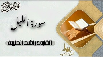 سورة الليل كاملة - المصحف المرتل | القارئ راشد الحليبة