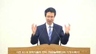 시편 8:1~9 젖먹이들의 찬미 (창원늘푸른교회 이장우목사)