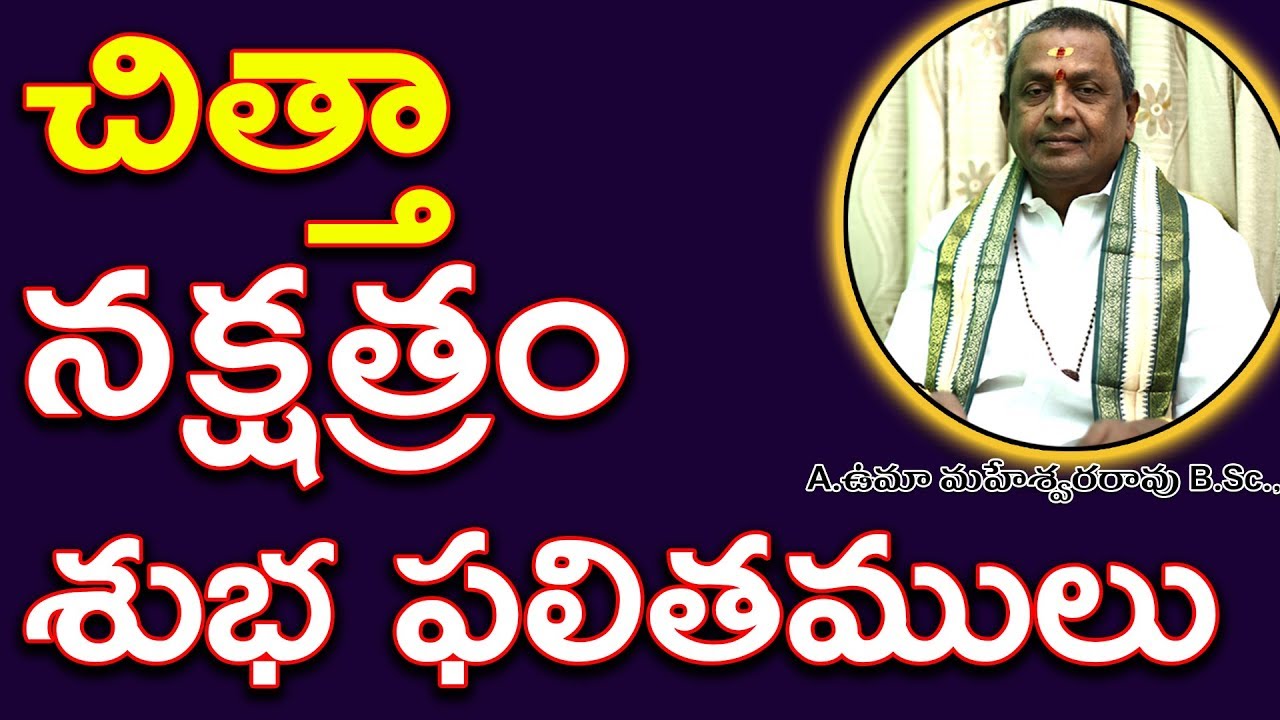 చిత్తా నక్షత్రం -శుభ ఫలితములు | CHITTHA NAKSHATRAM characteristics in telugu || Umajee