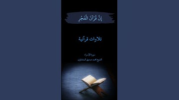 أَقِمِ الصَّلَاةَ لِدُلُوكِ الشَّمْسِ إِلَىٰ غَسَقِ اللَّيْلِ ..» نهاوند الشيخ المنشاوي سورة الإسراء