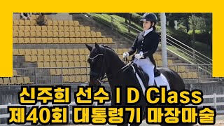 [DK Horse] 신주희 선수 & 칼스턴월드 | 팀에이스 | D Class 시합영상 | 제40회 대통령기 마장마술 | Y♡U 당신이 주인공 | 승마 Horse Riding