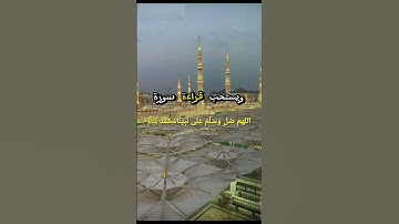 #اللهم_صل_وسلم_على_نبينا_محمد #الصلاة_على_النبي #يوم_الجمعة #سورة_الكهف #حالات_واتس